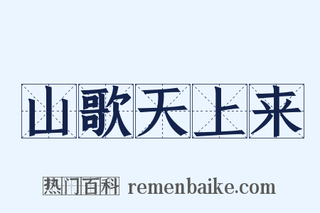 山歌天上来是什么意思的图片